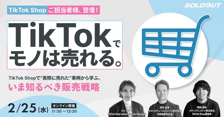 TikTok Shopご担当者様、登壇！ TikTokで、モノは売れる。 TikTok Shopで“実際に売れた”事例から学ぶ、 いま知るべき販売戦略