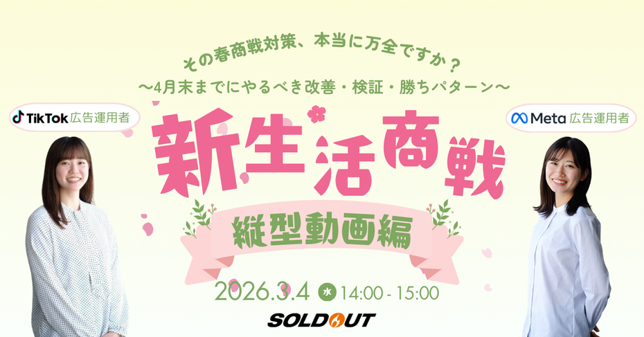 その春商戦対策、本当に万全ですか？SNS×縦型動画 “成果を伸ばす” 最終チェック～4月末までにやるべき改善・検証・勝ちパターン～