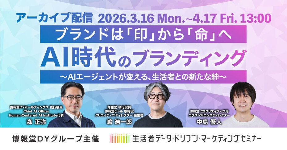 【アーカイブ配信】AI時代のブランディング ～ブランドは「印」から「命」へ。AIエージェントが変える生活者との新たな絆～