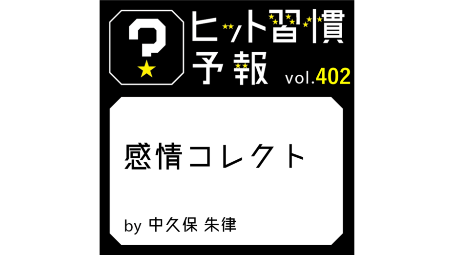 ヒット習慣予報 vol.402『感情コレクト』