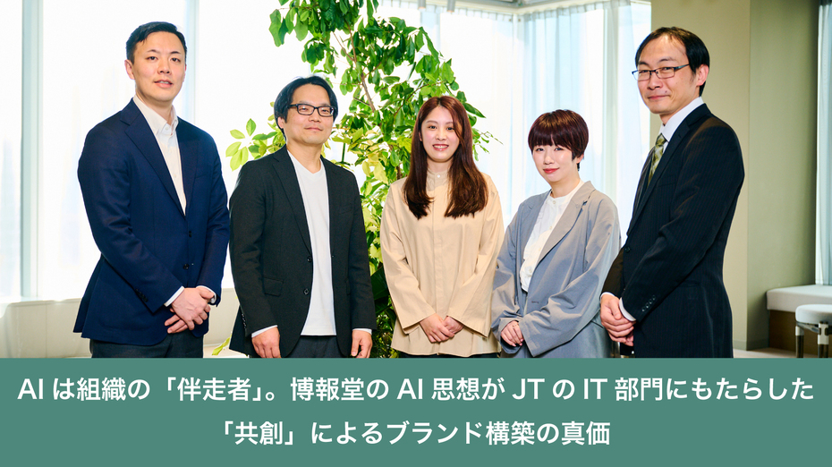 AIは組織の「伴走者」。博報堂のAI思想がJTのIT部門にもたらした「共創」によるブランド構築の真価
