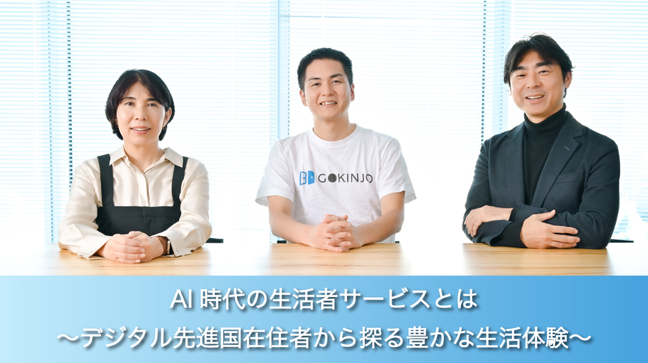 AI時代の生活者サービスとは ～デジタル先進国在住者から探る豊かな生活体験～