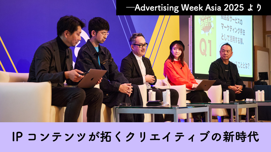 IPコンテンツが拓くクリエイティブの新時代──Advertising Week Asia 2025より