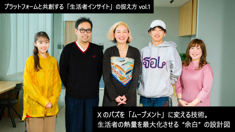 プラットフォームと共創する「生活者インサイト」の捉え方 vol.1～ Xのバズを「ムーブメント」に変える技術。生活者の熱量を最大化させる“余白”の設計図