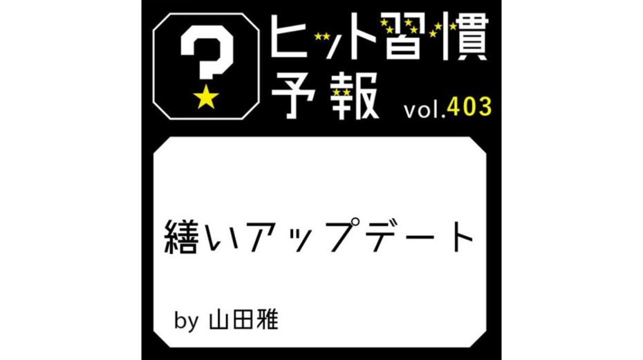 ヒット習慣予報 vol.403『繕いアップデート』
