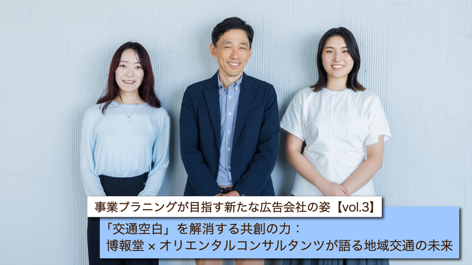 事業プラニングが目指す新たな広告会社の姿【vol.3】　「交通空白」を解消する共創の力：博報堂×オリエンタルコンサルタンツが語る地域交通の未来
