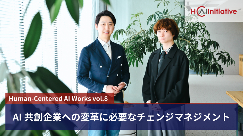 AI共創企業への変革に必要なチェンジマネジメント