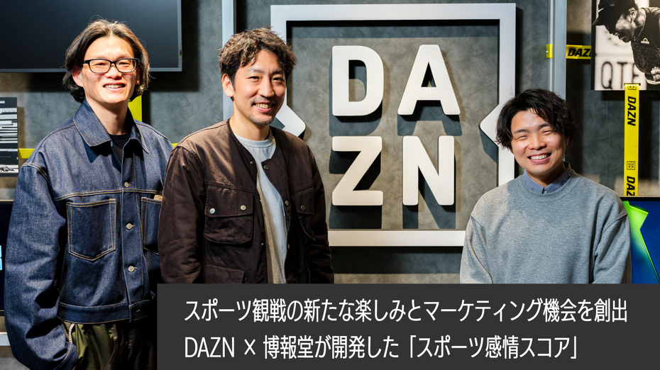 スポーツ観戦の新たな楽しみとマーケティング機会を創出｜DAZN×博報堂が開発した「スポーツ感情スコア」