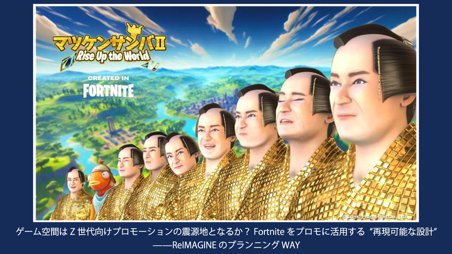 ゲーム空間はZ世代向けプロモーションの震源地となるか？ Fortniteをプロモに活用する“再現可能な設計”——ReIMAGINEのプランニング WAY