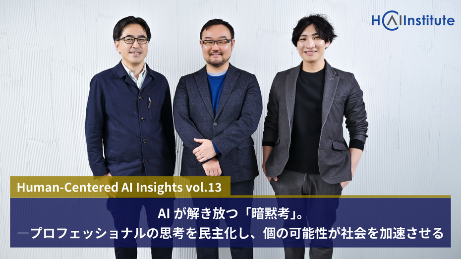 AIが解き放つ「暗黙考」。―プロフェッショナルの思考を民主化し、個の可能性が社会を加速させる
