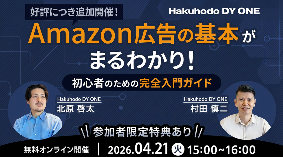 開催日｜2026.04.21 15:00- 【完全保存版】Amazon広告の基本がまるわかり！初心者のための完全入門ガイド（アーカイブ配信）