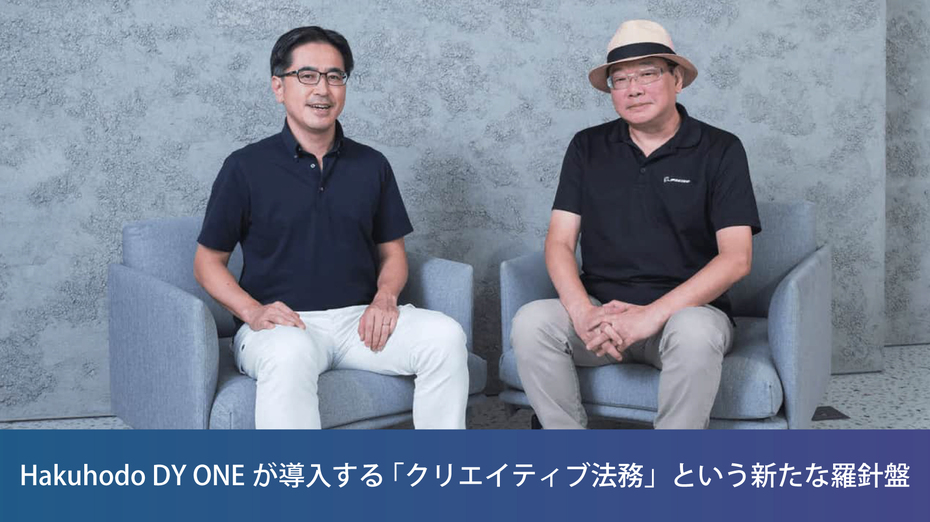 Hakuhodo DY ONEが導入する 「クリエイティブ法務」という新たな羅針盤