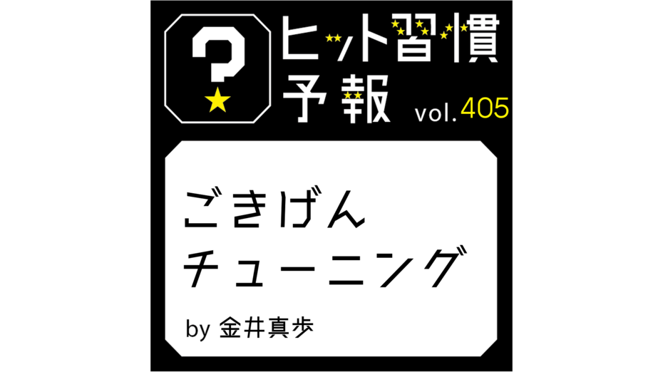 ヒット習慣予報 vol.405『ごきげんチューニング』