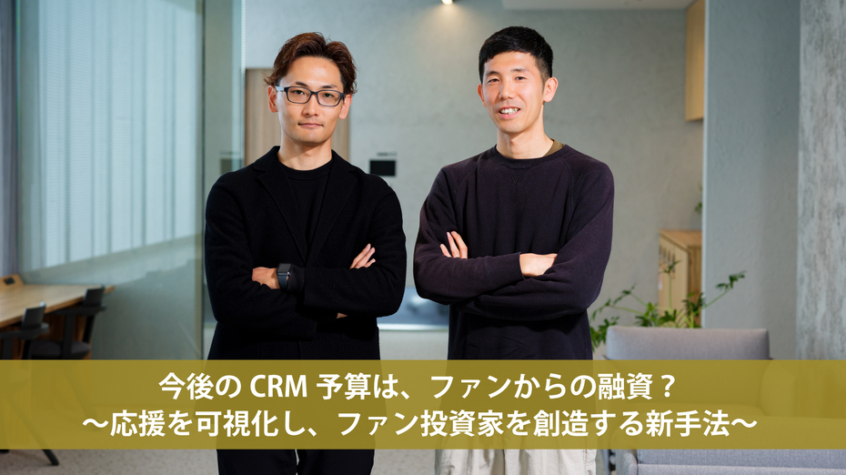今後のCRM予算は、ファンからの融資？ ～応援を可視化し、ファン投資家を創造する新手法～