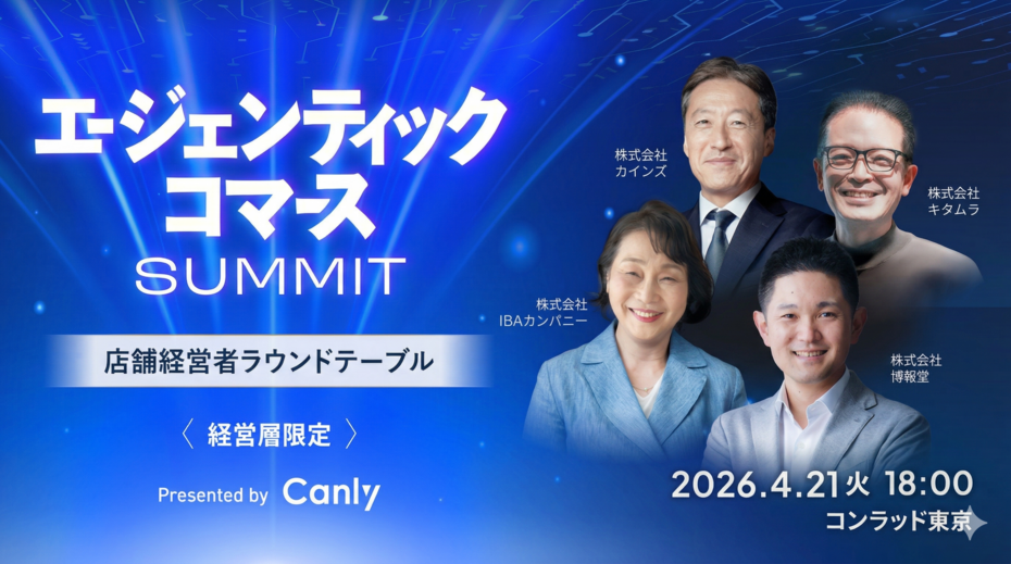 エージェンティックコマースサミット ～ 店舗経営者ラウンドテーブル ～