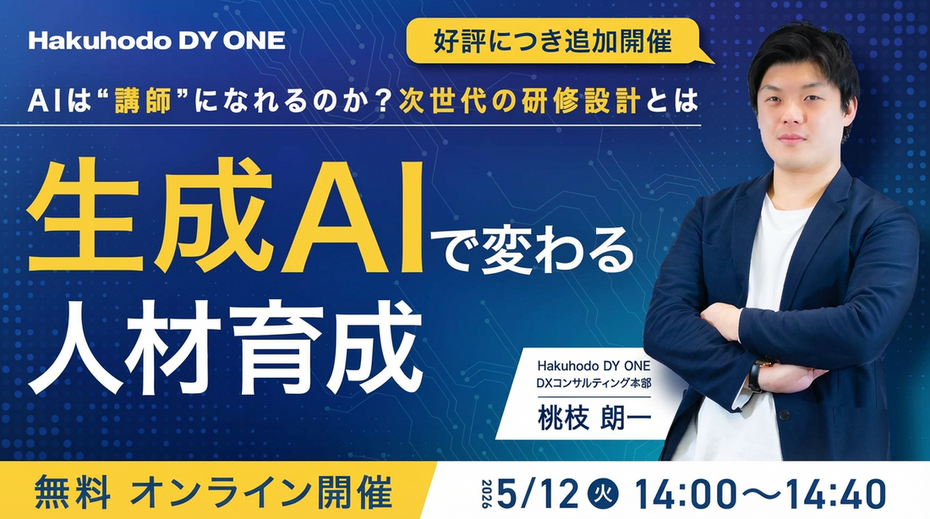 開催日｜2026.05.12 14:00- 生成AIで変わる人材育成 ～AIは“講師”になれるのか？次世代の研修設計とは～（アーカイブ配信）