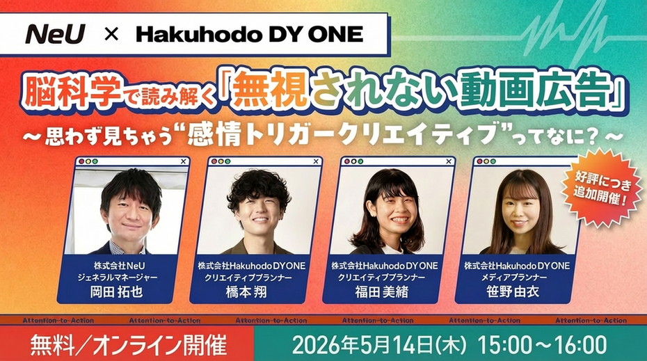 開催日｜2026.5.14 15:00- 脳科学で読み解く「無視されない動画広告」～ 思わず見ちゃう“感情トリガークリエイティブ”ってなに？ ～（アーカイブ配信）