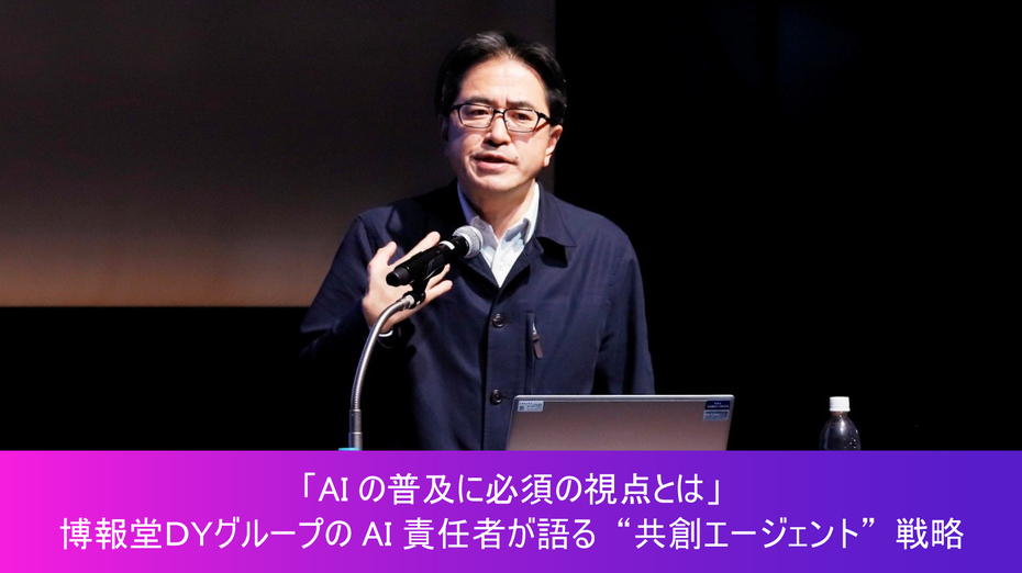 「AIの普及に必須の視点とは」博報堂ＤＹグループのAI責任者が語る“共創エージェント”戦略