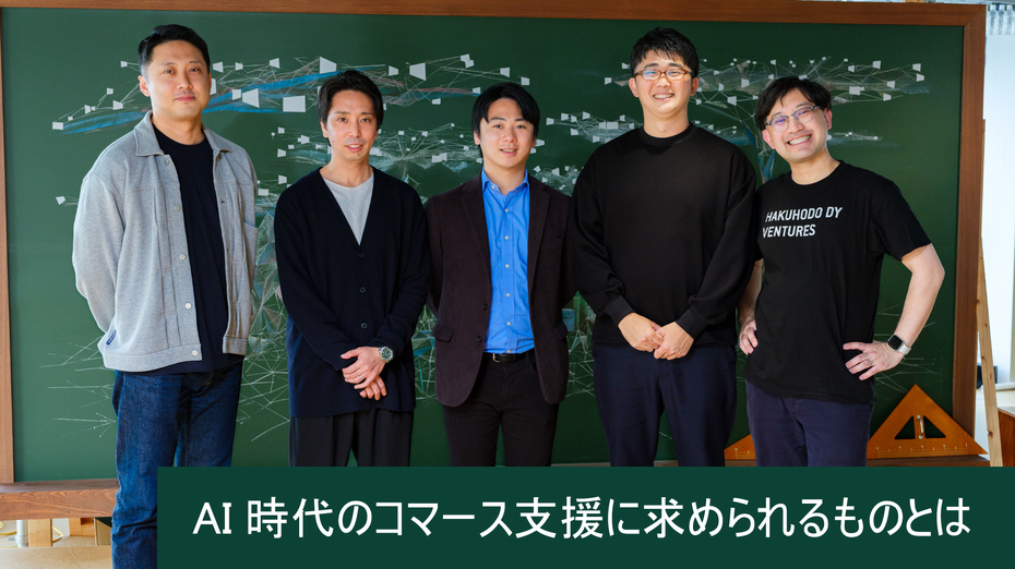 AI時代のコマース支援に求められるものとは