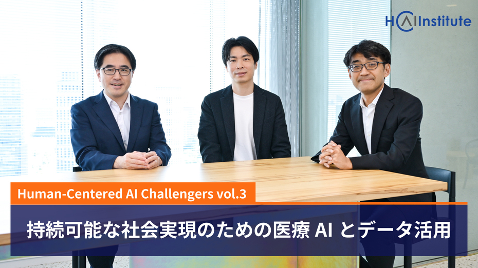 持続可能な社会実現のための医療AIとデータ活用