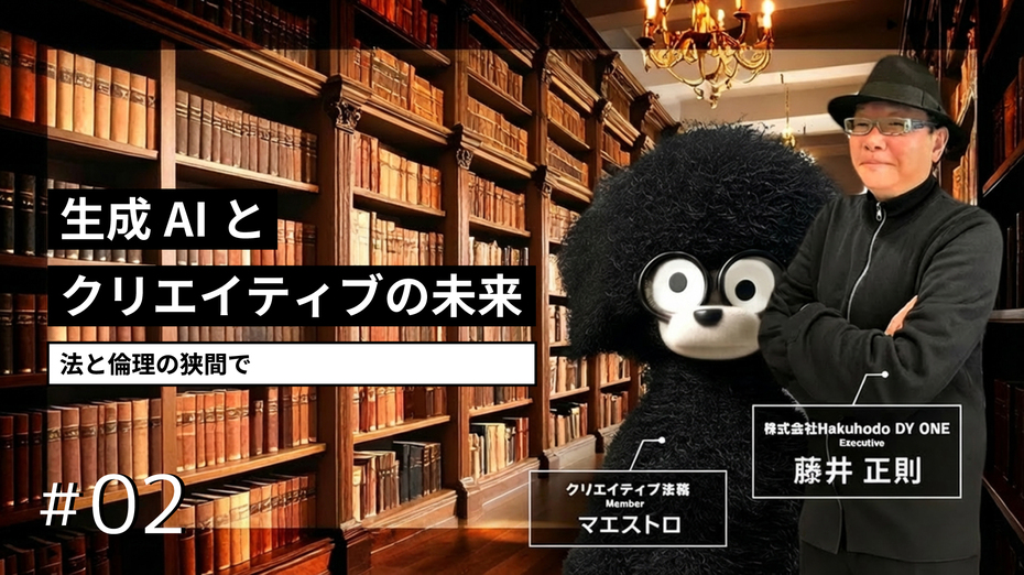 「攻めと守りのクリエイティブ法務」#02