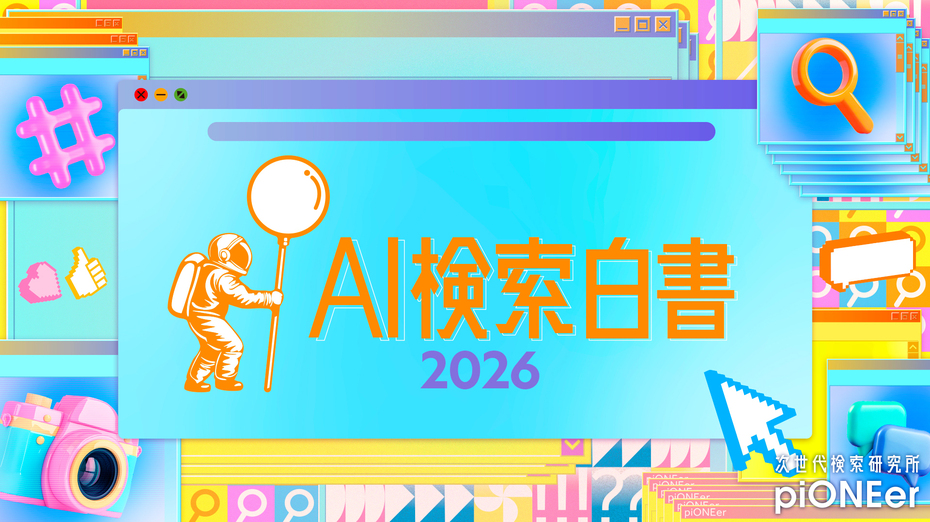 拡大するAI検索利用 -独自データで読み解くユーザー行動とAI検索の最新情報　AI検索白書2026より抜粋