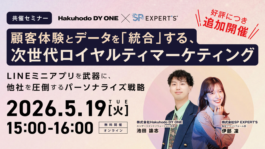 開催日｜2026.5.19 15:00- 顧客体験とデータを「統合」する、次世代ロイヤルティマーケティング ～LINEミニアプリを武器に、他社を圧倒するパーソナライズ戦略～（アーカイブ配信）