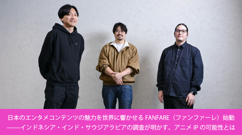 日本のエンタメコンテンツの魅力を世界に響かせるFANFARE（ファンファーレ）始動——インドネシア・インド・サウジアラビアの調査が明かす、アニメIPの可能性とは