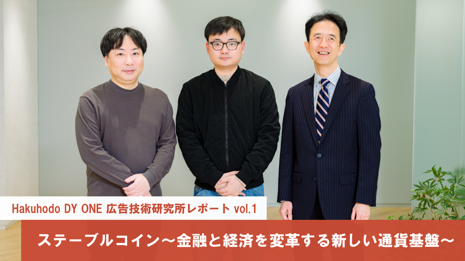 Hakuhodo DY ONE 広告技術研究所レポート Vol.1 ステーブルコイン～金融と経済を変革する新しい通貨基盤～