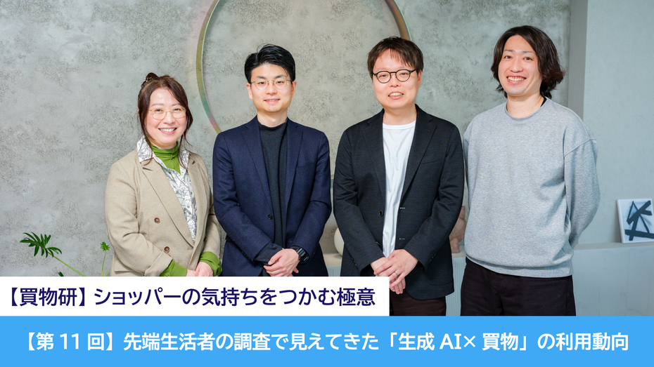 【第11回】先端生活者の調査で見えてきた「生成AI×買物」の利用動向