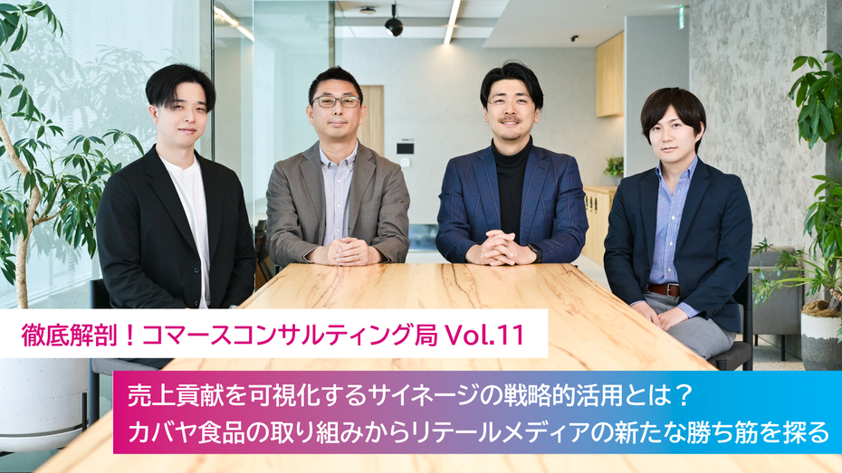 【第11回】売上貢献を可視化するサイネージの戦略的活用とは？カバヤ食品の取り組みからリテールメディアの新たな勝ち筋を探る