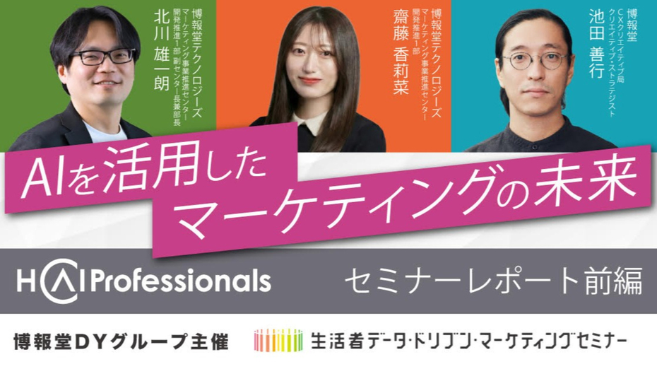 AIを活用したマーケティングの未来【セミナーレポート】【前編】