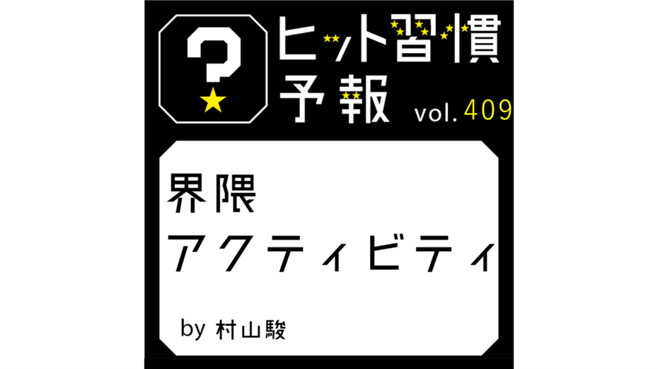 ヒット習慣予報 vol.409『界隈アクティビティ』