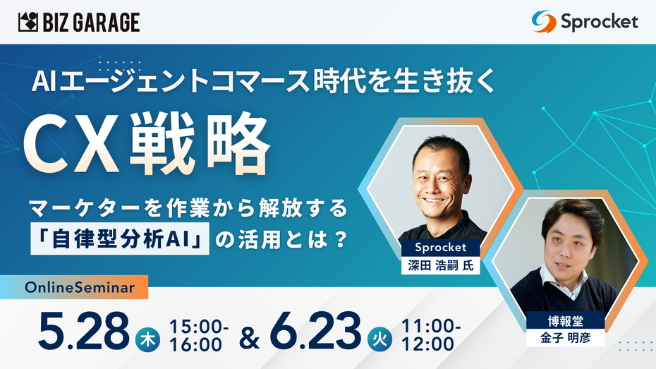 AIエージェントコマース時代を生き抜くCX戦略  ～マーケターを作業から解放する「自律型分析AI」の活用とは？～