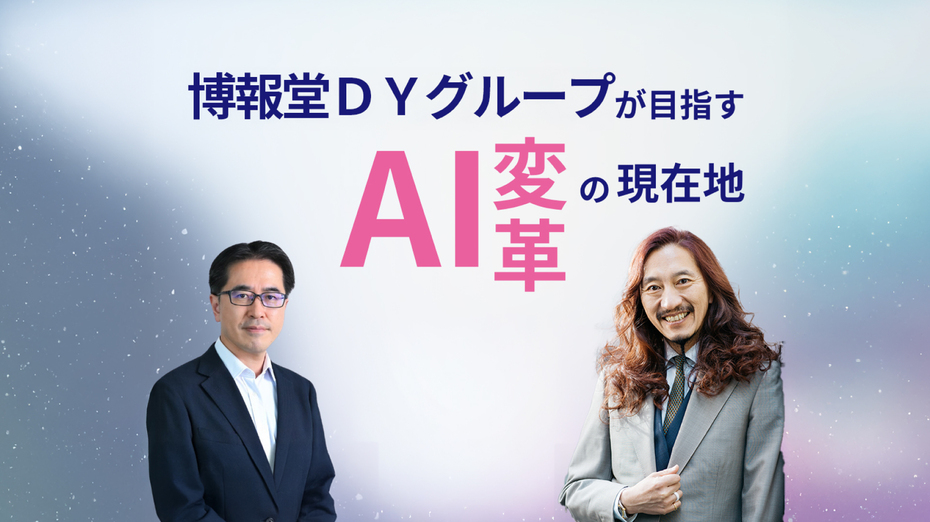 博報堂DYグループが目指すAI変革の現在地 ——CAIOの視点から見た変革期の組織と人材