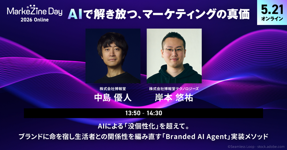 【MarkeZine Day 2026 Online】AIによる「没個性化」を超えて。ブランドに命を宿し生活者との関係性を編み直す「Branded AI Agent」実装メソッド