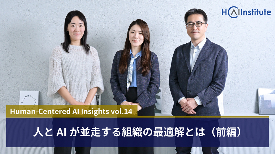 人とAIが並走する組織の最適解とは（前編）
