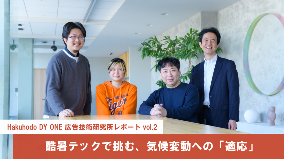 Hakuhodo DY ONE 広告技術研究所レポート Vol.2 酷暑テックで挑む、気候変動への「適応」