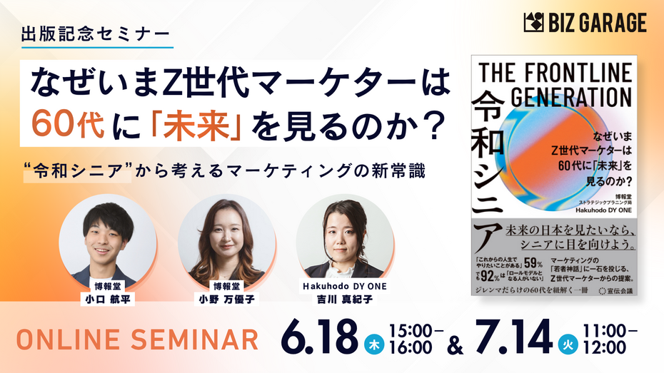 なぜいま、Z世代マーケターは60代に「未来」を見るのか？  ～“令和シニア”から考えるマーケティングの新常識～