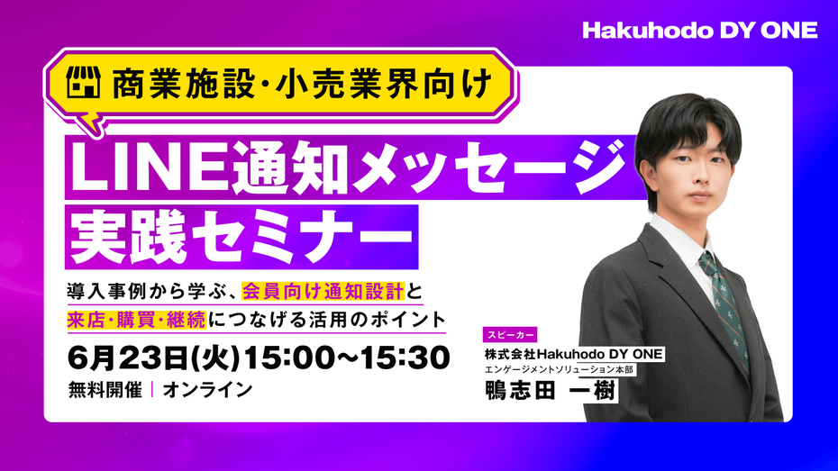 開催日｜2026.6.23 15:00- 【商業施設・小売業界向け】業界特有の課題を解決！LINE通知メッセージ実践セミナー ～導入事例から学ぶ、会員向け通知設計と来店・購買・継続につなげる活用のポイント～