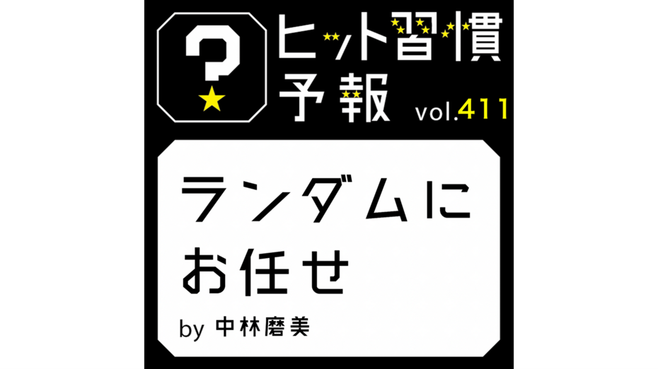 ヒット習慣予報 vol.411『ランダムにお任せ』