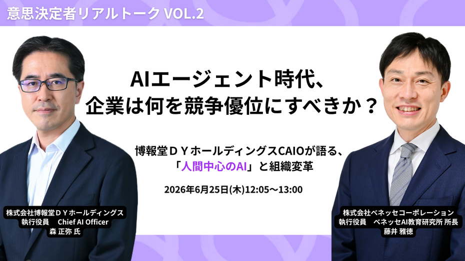 株式会社ベネッセコーポレーション主催 AIエージェント時代、企業は何を競争優位にすべきか？ 博報堂ＤＹホールディングスCAIOが語る、人間中心のAIと組織変革