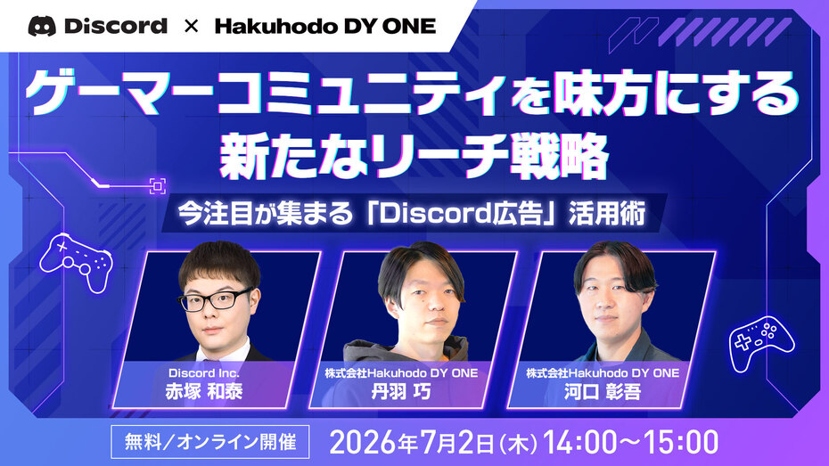 開催日｜2026.7.2 14:00- ゲーマーコミュニティを味方にする新たなリーチ戦略 ～今注目が集まる「Discord広告」活用術～