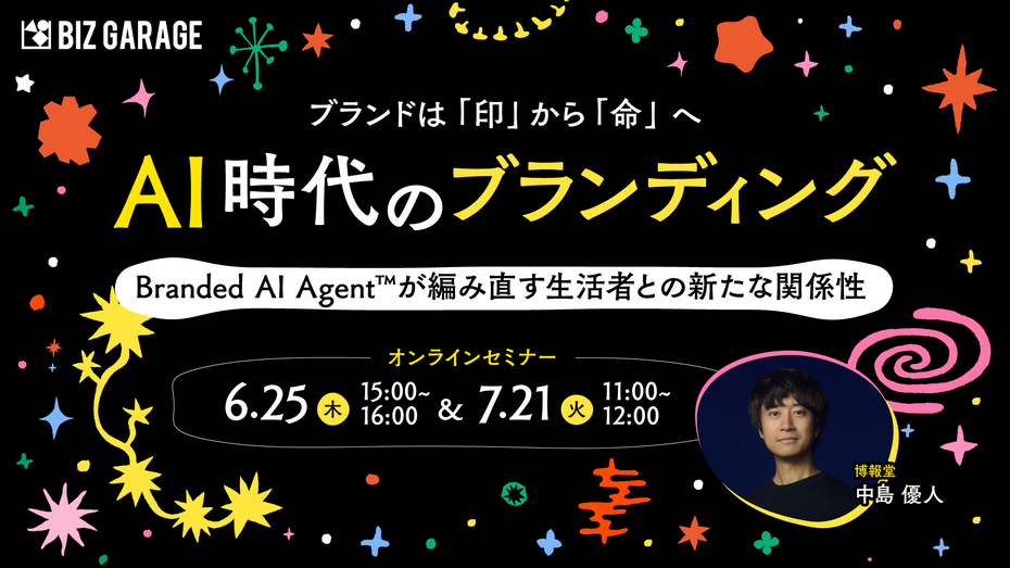 ブランドは「印」から「命」へ　AI時代のブランディング～Branded AI Agent™が編み直す生活者との新たな関係性～