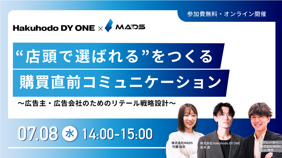 開催日｜2026.7.8 14:00- Hakuhodo DY ONE・MADS共催｜