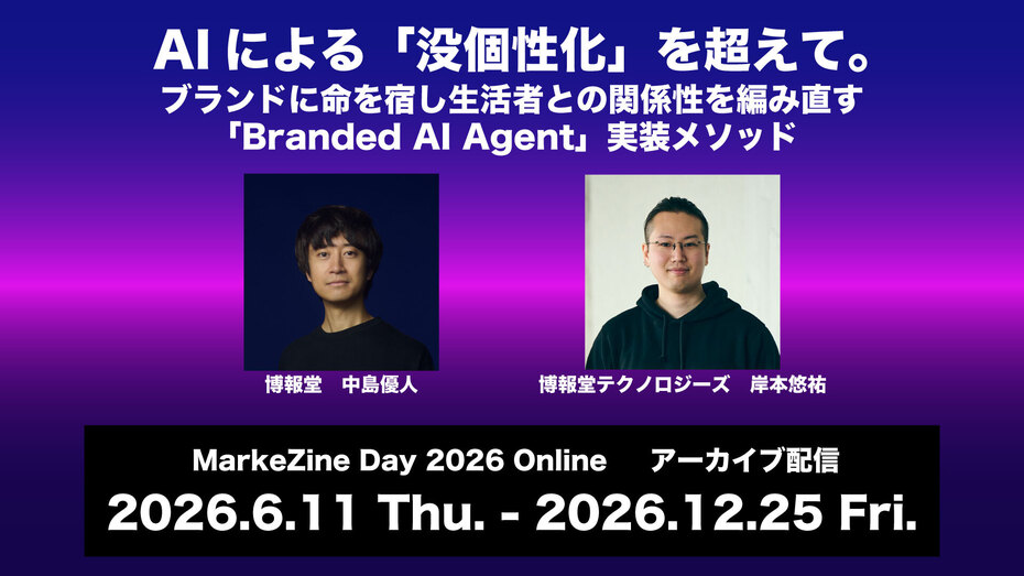 【アーカイブ配信】AIによる「没個性化」を超えて。ブランドに命を宿し生活者との関係性を編み直す「Branded AI Agent™」実装メソッド