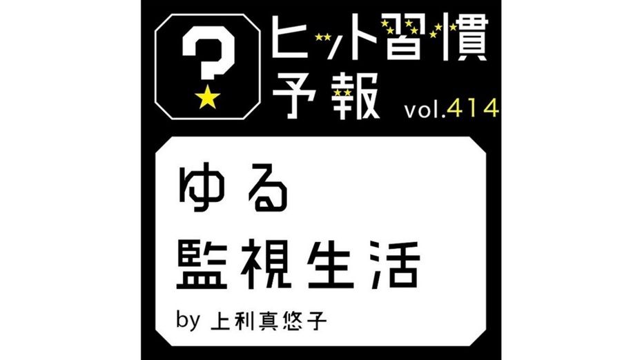 ヒット習慣予報 vol.414『ゆる監視生活』