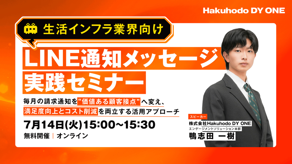 開催日｜2026.7.14 15:00- 【生活インフラ業界向け】業界特有の課題を解決！LINE通知メッセージ実践セミナー ～毎月の請求通知を“価値ある顧客接点”へ変え、満足度向上とコスト削減を両立する活用アプローチ～