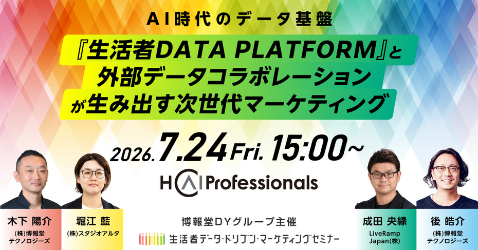 AI時代のデータ基盤：『生活者DATA PLATFORM』と外部データコラボレーションが生み出す次世代マーケティング