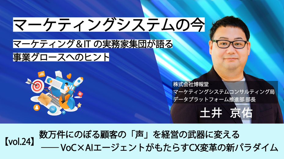 マーケティングシステムの今～マーケティング＆ITの実務家集団が語る事業グロースへのヒント【vol.24】数万件にのぼる顧客の「声」を経営の武器に変える ── VoC×AIエージェントがもたらすCX変革の新パラダイム